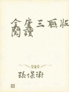 金庸三联版在线阅读