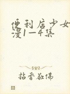 便利店少女z动漫1—4集