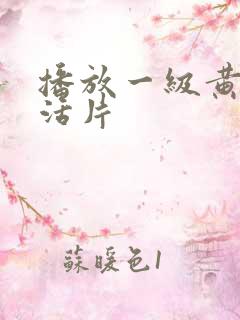 播放一级黄色生活片