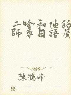 二哈和他的白猫师尊日语广播剧