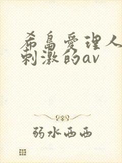 希岛爱理人妻最刺激的av