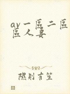 av一区二区三区人妻