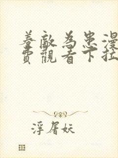 养敌为患漫画免费观看下拉式