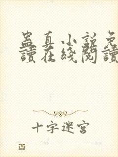 蛊真小说免费阅读在线阅读