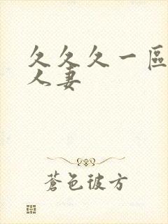久久久一区二区人妻