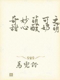 奇妙萌可之魔法甜心酸奶萌可