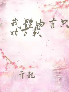 我体内有只鬼txt下载