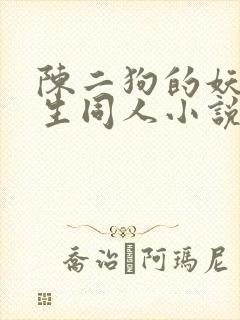 陈二狗的妖孽人生同人小说在线阅读