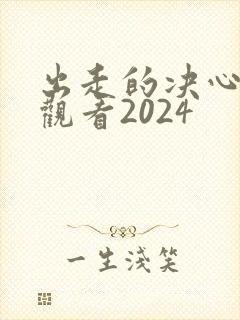 出走的决心免费观看2024
