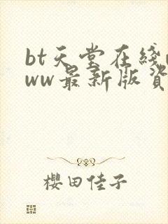 bt天堂在线www最新版资源