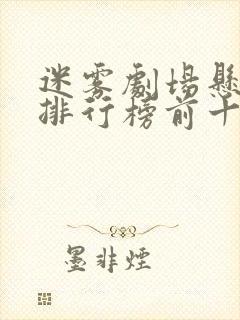 迷雾剧场悬疑剧排行榜前十名