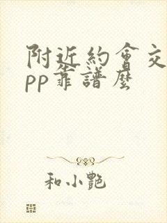 附近约会交友app靠谱么