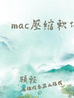 mac压缩软件