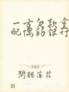 一方欠款会冻结配偶的银行卡能够要回来吗