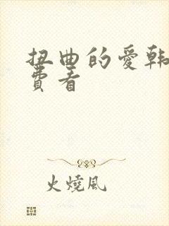 扭曲的爱韩漫免费看