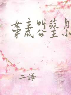 女主叫苏月的胎穿成公主小说
