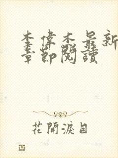 李伟杰最新更新章节阅读