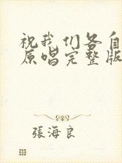 祝我们各自安好原唱完整版歌词