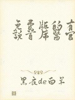 免费版的有声小说首席医官