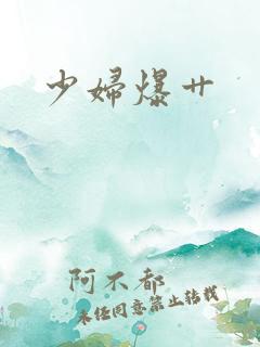 少妇爆艹