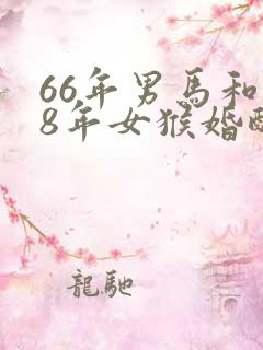 66年男马和68年女猴婚配好吗