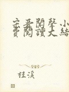 宋晋闻声小说免费阅读大结局