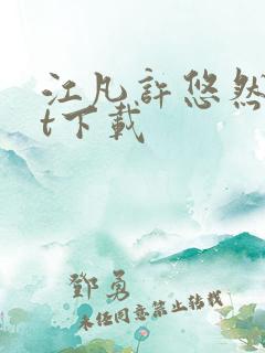 江凡许悠然txt下载