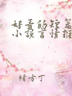 好看的短篇现代小说言情推荐