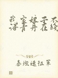 我家娘子不对劲洛青舟在线阅读