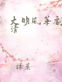 大明风华剧照高清