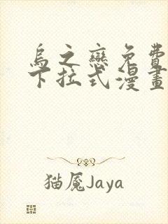 乌之恋免费阅读下拉式漫画最新章节更新时间