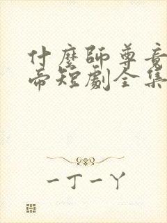 什么师尊竟是女帝短剧全集完整版