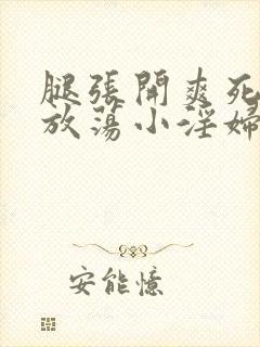 腿张开爽死你个放荡小淫妇在线观看