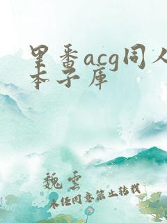 里番acg同人本子库