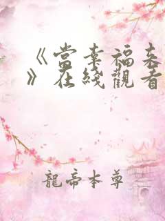 《当幸福来敲门》在线观看