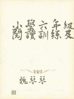 小学六年级英语阅读训练及答案