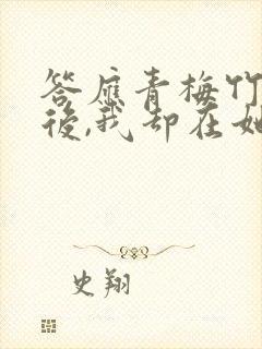 答应青梅竹马婚后,我却在她不知道