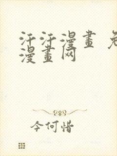 汗汗漫画 免费漫画网