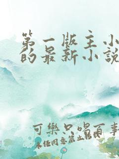 第一版主小说网的最新小说