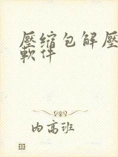 压缩包解压手机软件