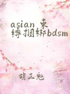 asian 束缚捆绑bdsm