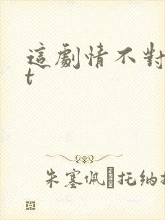 这剧情不对txt