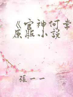 《官神何常在》原版小说