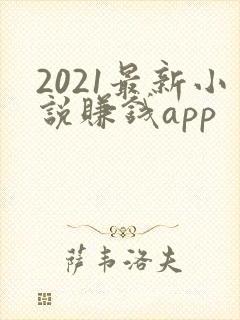 2021最新小说赚钱app