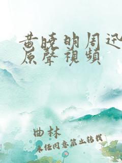 黄晓明周迅吻戏原声视频