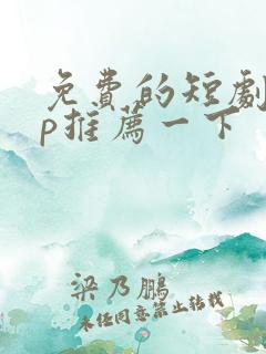 免费的短剧app推荐一下