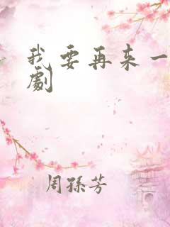 我要再来一次日剧