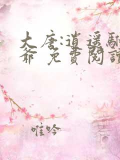大唐:逍遥驸马爷 免费阅读
