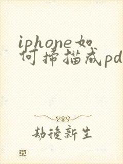 iphone如何扫描成pdf文件