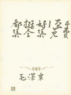 都挺好1至46集全集免费观看电视剧